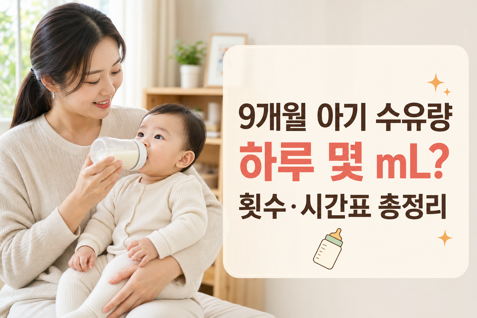 9개월 아기 수유량, 하루 몇 mL가 적당할까? 횟수·시간표 총정리