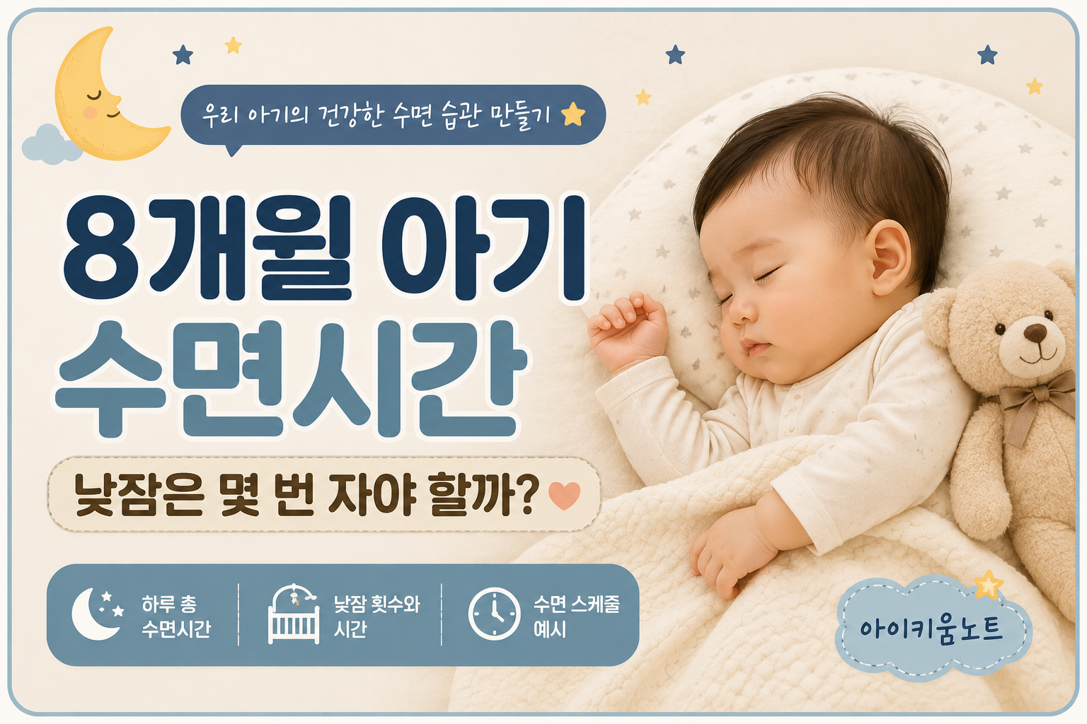 8개월 아기 수면시간, 낮잠은 몇 번 자야 할까?