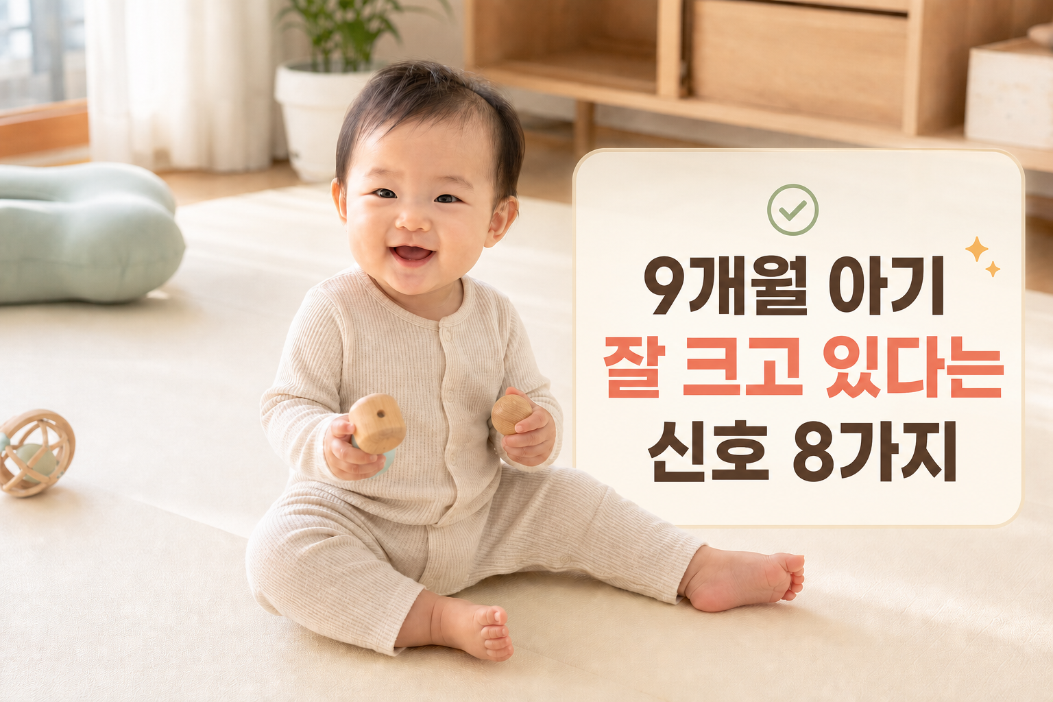 9개월 아기, 이 행동 보이면 잘 크고 있다는 신호 8가지