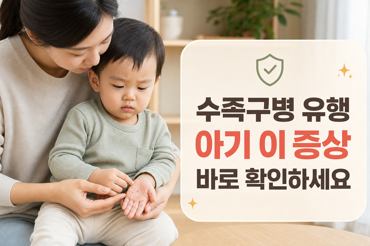 요즘 수족구병 유행, 아기에게 이 증상 보이면? 초기증상·전염기간·등원 기준