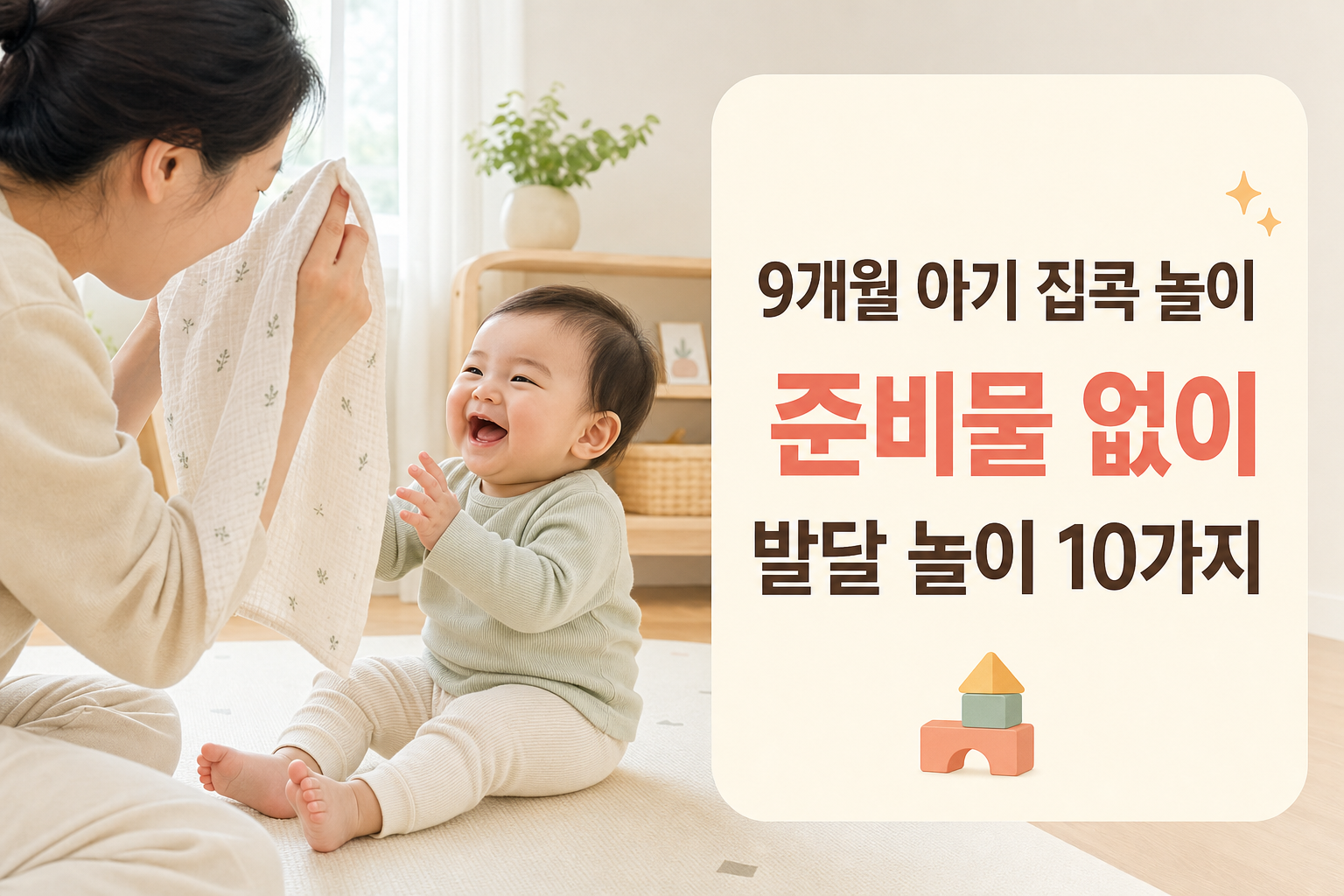 9개월 아기랑 뭐 하고 놀지? 준비물 없이 집에서 하는 발달 놀이 10가지