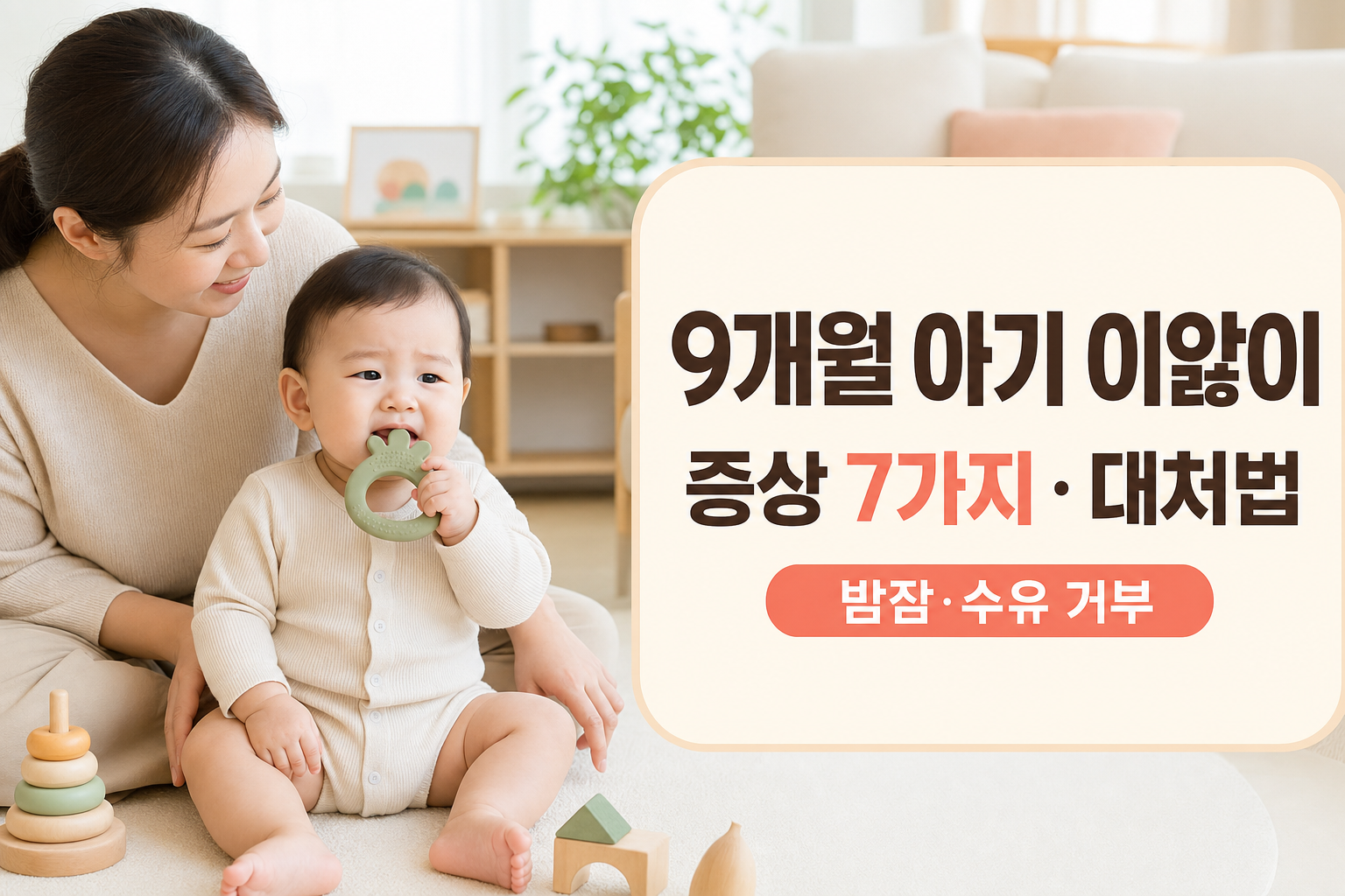9개월 아기 이앓이 증상 7가지|밤잠·수유 거부 대처법